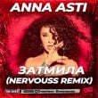 Скачать песню Anna Asti - Затмила (Nervouss Remix)