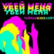 Скачать песню Тайпан - Убей Меня (feat. IL'GIZ & Лойт)