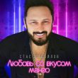 Скачать песню Стас Михайлов - Любовь Со Вкусом Манго