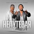 Скачать песню Олег Кензов - Непутёвая (feat. Zvika Brand)