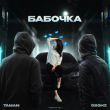 Скачать песню Taman - Бабочка (feat. 52Ghz)