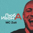 Скачать песню MC Zali - Люба Ивана