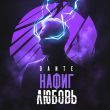 Скачать песню Dante - Нафиг Любовь