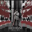 Скачать песню Звонкий - Я Знаю Тебя