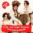 Скачать песню Гурт Made In Ukraine - Ой На Горі Дичка
