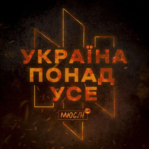 Скачать песню Мюслі UA - Україна Понад Усе