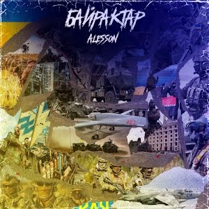 Скачать песню Alesson - Байрактар