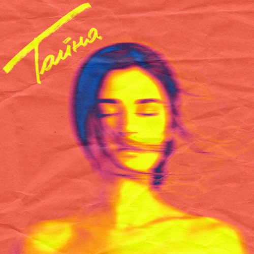 Скачать песню Мичелз - Тайна (feat. Natan)