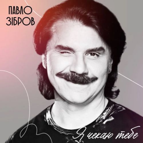 Скачать песню Павло Зібров - Я Чекаю Тебе