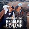 Скачать песню Aleks Ataman - Белыми Ночами (feat. Finik)