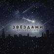 Скачать песню Вика Воронина - Звёздами