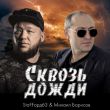 Скачать песню Staffорд63 - Сквозь Дожди (feat. Михаил Борисов)