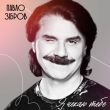 Скачать песню Павло Зібров - Я Чекаю Тебе