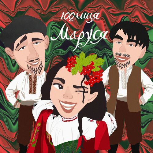 Скачать песню 100лиця - Маруся