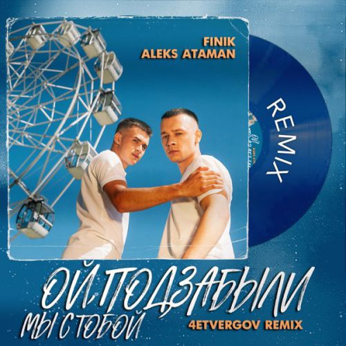 Скачать песню Aleks Ataman & Finik - Ой, Подзабыли (4etvergov Remix)