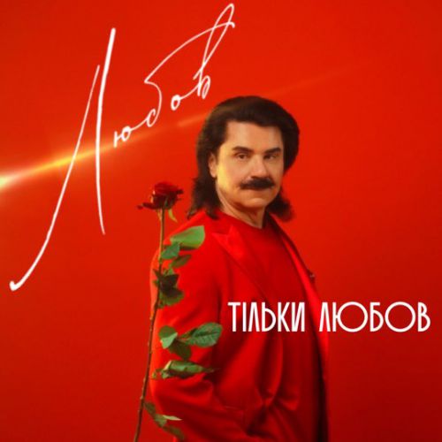 Скачать песню Павло Зібров - Тільки Любов