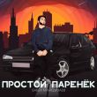 Скачать песню Бабек Мамедрзаев - Простой Паренёк