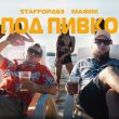 Скачать песню StaFFорд63 - Под Пивко (feat. Мафик)