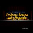 Скачать песню Probass & Hardi feat. Наоні - Доброго Вечора Ми З України (Orchestra Version)