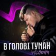 Скачать песню Voloshyn - В Голові Туман