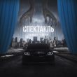Скачать песню Taman - Спектакль (feat. Vaiya)