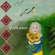 Скачать песню Volkanov - Намалюю