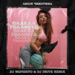 Скачать песню Люся Чеботина - Плакал Голливуд (DJ Mephisto & DJ Drive Remix)