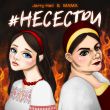 Скачать песню Jerry Heil - #НеСестри (feat. Mama)