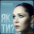Скачать песню The Hardkiss - Як Ти? (Tapolsky Remix)