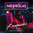 Скачать песню Nebezao - Вечеринка (Yura Sychev Remix)