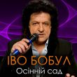 Скачать песню Іво Бобул - Осінній Сад