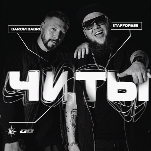 Скачать песню StaFFорд63 - Читы (feat. Darom Dabro)