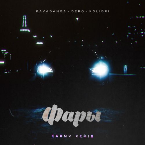 Скачать песню Kavabanga & Depo & Kolibri - Фары (Karmv Remix)