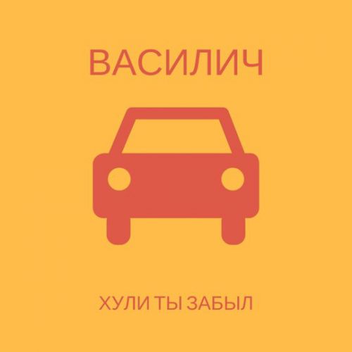 Скачать песню Василич - *ули Ты Забыл
