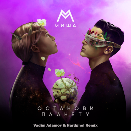 Скачать песню Миша Марвин - Останови Планету (Vadim Adamov & Hardphol Remix)