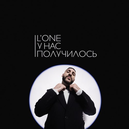 Скачать песню L'One - У Нас Получилось