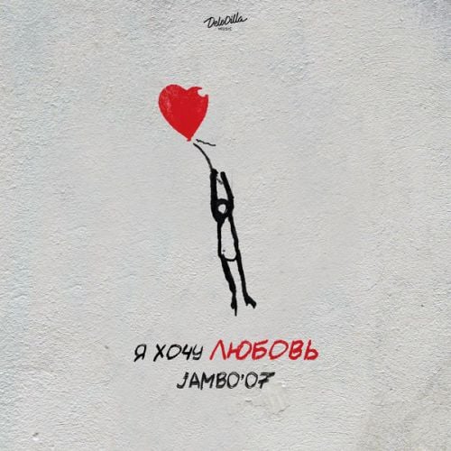 Скачать песню Jambo'o7 - Я Хочу Любовь
