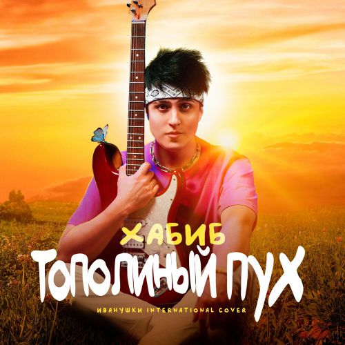 Скачать песню Хабиб - Тополиный Пух