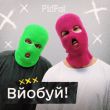 Скачать песню PidPal - Вйобуй