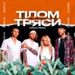 Скачать песню Dilemma - Тілом Тряси (Fizruk Remix)