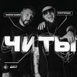 Скачать песню StaFFорд63 - Читы (feat. Darom Dabro)