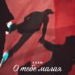 Скачать песню Adam - О Тебе Малая