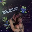 Скачать песню Алёна Швец. - Расстройство