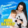 Скачать песню Инна Вальтер - Счастье Быть Мамой