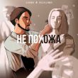 Скачать песню Kenan - Не Похожа (feat. Suleyman)