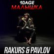 Скачать песню 10age - Малышка (Rakurs & Pavlov Remix)