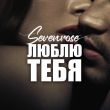 Скачать песню Sevenrose - Люблю Тебя