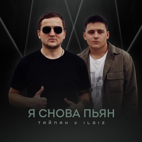 Скачать песню Тайпан - Я Снова Пьян (feat. IL'GIZ)