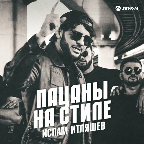 Скачать песню Ислам Итляшев - Пацаны На Стиле