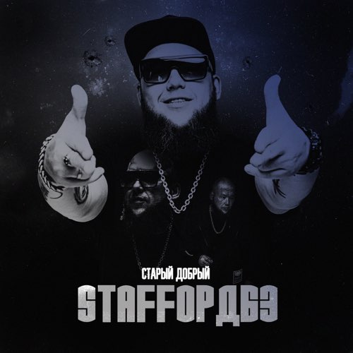 Скачать песню StaFFорд63 - Девочка Из 90-ых (feat. Lady StaFFa)